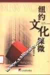 纽约文化探微 封面