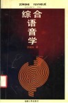 综合语音学 电子书封面