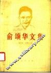 俞颂华文集 电子书封面
