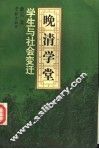 晚清学堂学生与社会变迁 封面