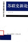 苏联史新论 封面