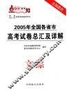 轻松高考  2005年全国各省市高考试卷总汇及详解  文综  第3版 封面