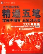 全民电脑学校精通五笔 封面