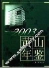 黄山年鉴  2003 封面
