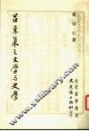 吕东莱之文学与史学 封面