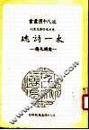 先烈先贤传记丛刊  太一诗魂  宁调元传 封面