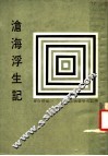 传记文学丛书之五八  沧海浮生记 封面