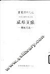 先烈先贤传记丛刊  铁翼雄风  高志航传 封面