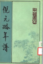 倪元璐年谱 封面