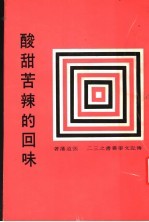酸甜苦辣的回味 封面
