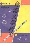 台湾文学新论 电子书封面