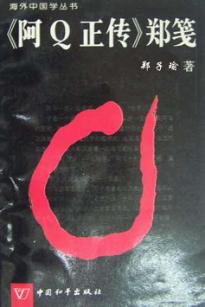 《阿Q正传》郑笺 封面