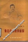 鲁迅作品教学新探 封面