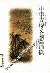 中华古诗文名篇诵读  唐五代 封面