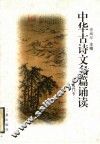 中华古诗文名篇诵读  唐五代  下 封面