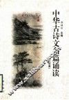 中华古诗文名篇诵读  宋元明清 封面