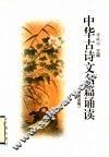 中华古诗文名篇诵读  先秦至隋 封面