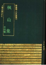 枫山集  外四种 封面