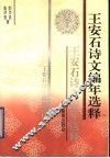 王安石诗文编年选释 封面