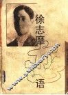 徐志摩恋语 封面