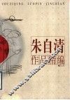 朱自清作品精编 封面