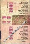 中国现代唯美主义文学作品选  上 封面