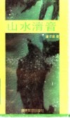 山水清音 电子书封面
