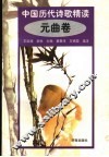 中国历代诗歌精选  元曲卷 封面
