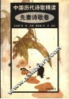 中国历代诗歌精读：先秦诗歌卷 封面