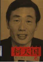 广西当代作家丛书  柯天国卷 封面
