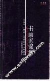 书画家锦囊 封面