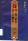 历代哀祭诗词精华二百首 封面