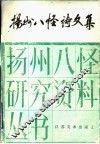 扬州八怪诗文集  3 封面
