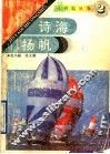 诗海扬帆 封面