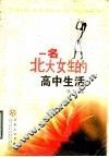 一名北大女生的高中生活 封面