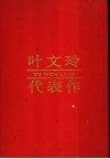 叶文玲代表作 封面