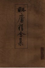 毗庐精舍集 封面