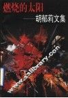 燃烧的太阳  胡郁莉文集 封面