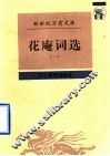花庵词选 封面