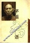 茅盾智语 封面