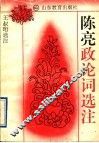 陈亮政论词选注 封面