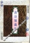 清诗别裁集 封面