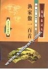 渔家傲一百首 封面