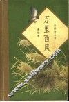 万里西风 封面