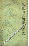 鸟鼠山人胡缵宗诗选 封面