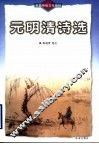 元明清诗选 电子书封面