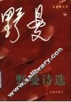 野曼诗选 封面