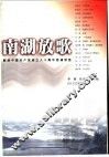 南湖放歌  献给中国共产党成立八十周年朗诵诗选 封面