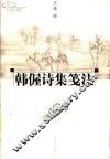韩偓诗集笺注 封面