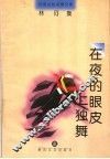 在夜的眼皮上独舞 封面